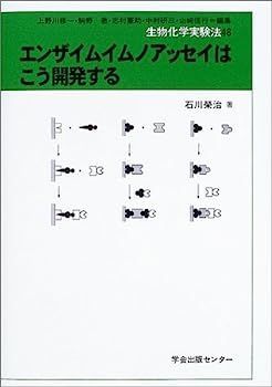 【中古】エンザイムイムノアッセイ (生化学実験法) エンザイムイムノアッセイはこう開発する (生物化学実験法) 【公式通販】