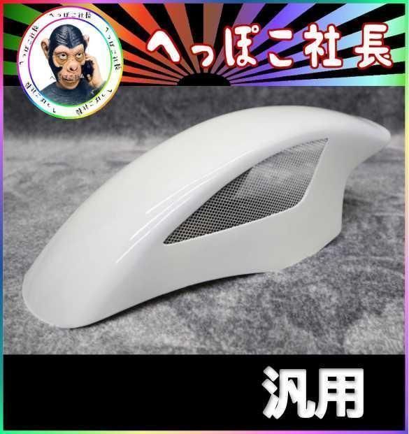 フロントフェンダー BEETタイプ メッシュフェンダー ホワイト | ラグゼ 