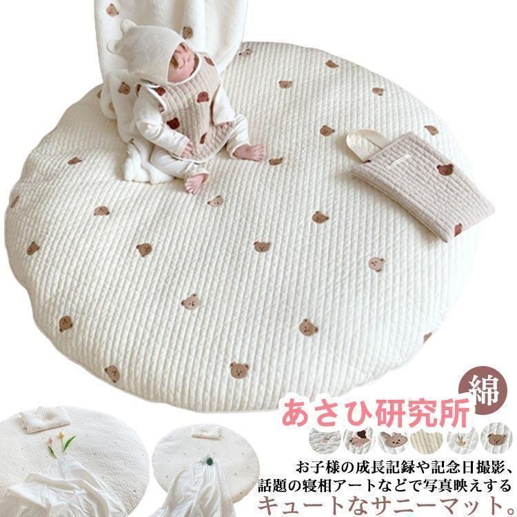 円形 サニーマット ベビー用 ごろ寝 寝相アート 月齢フォト 綿素材 刺繍デザイン クマ 花柄 ウサギ リス オリーブ お昼寝マット