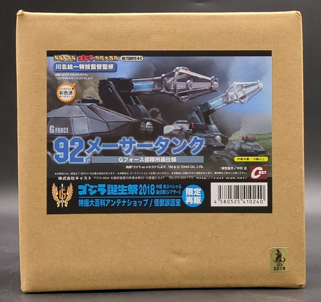 特撮大百科 ゴジラ キャスト オーナメント ASTRO | 陸上 92式メーサー