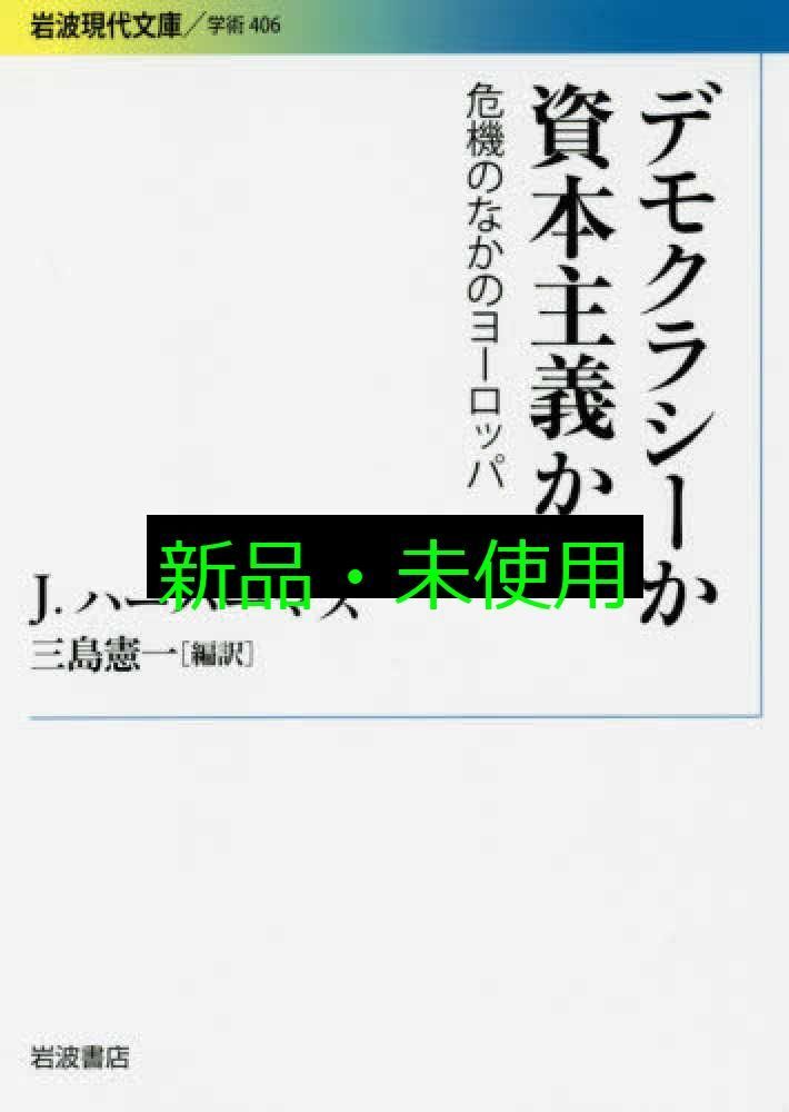 デモクラシーか 資本主義か: 危機のなかのヨーロッパ (岩波現代
