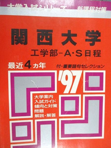 教学社 赤本 関西大学 1997年度 最近4ヵ年 工学部-A･S日程 大学入試シリーズ 新課程対策