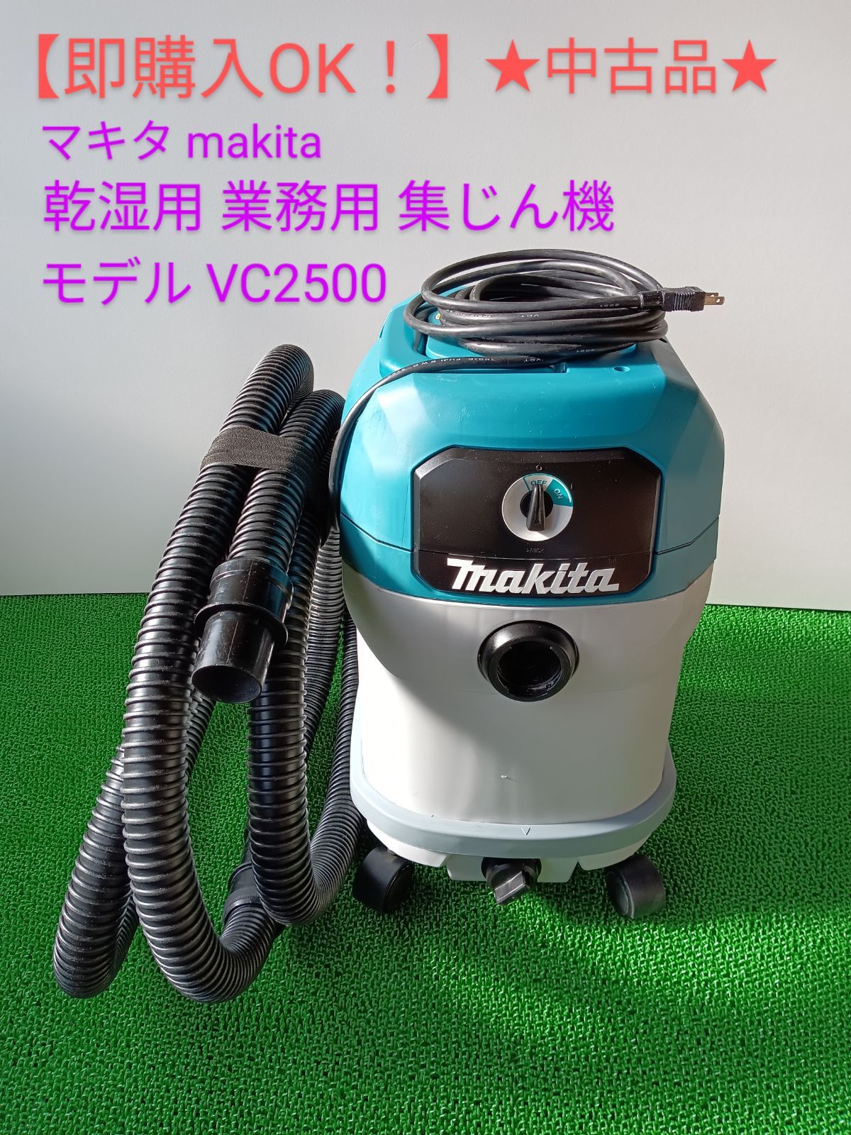 即購入OK！】☆中古品☆マキタ 乾湿用 業務用 集じん機 モデルVC2500