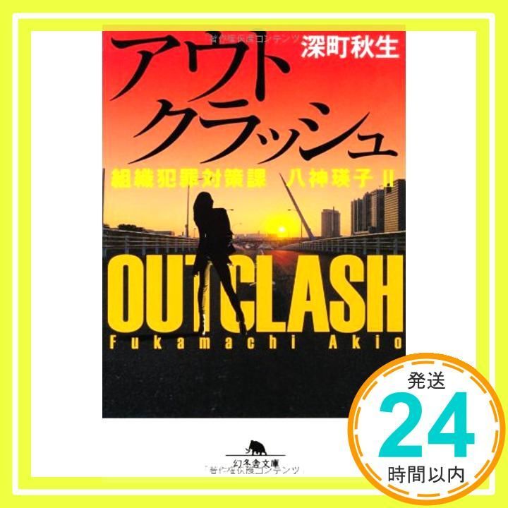 アウトクラッシュ 組織犯罪対策課 八神瑛子Ⅱ 幻冬舎文庫 Mar 30 2012 深町 秋生_03