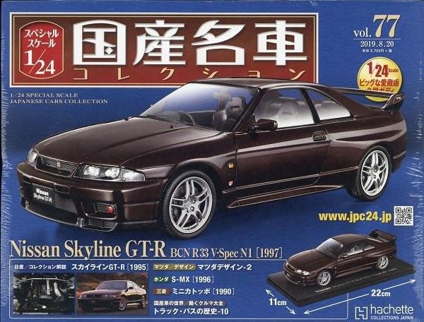 新品 1/24 国産名車コレクション 日産 スカイラインGT-R BCNR33V-SpecN1 1997 240001024599 - メルカリ