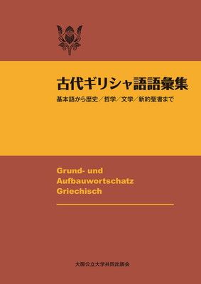 古代ギリシャ語語彙集 改訂版 基本語から歴史/哲学/文学/新約聖書まで