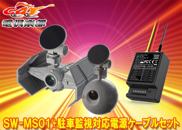 MSネットSW-MS01+c501-M2スター・ウォーズ/ドライブレコーダー駐車監視対応電源ケーブルセット
