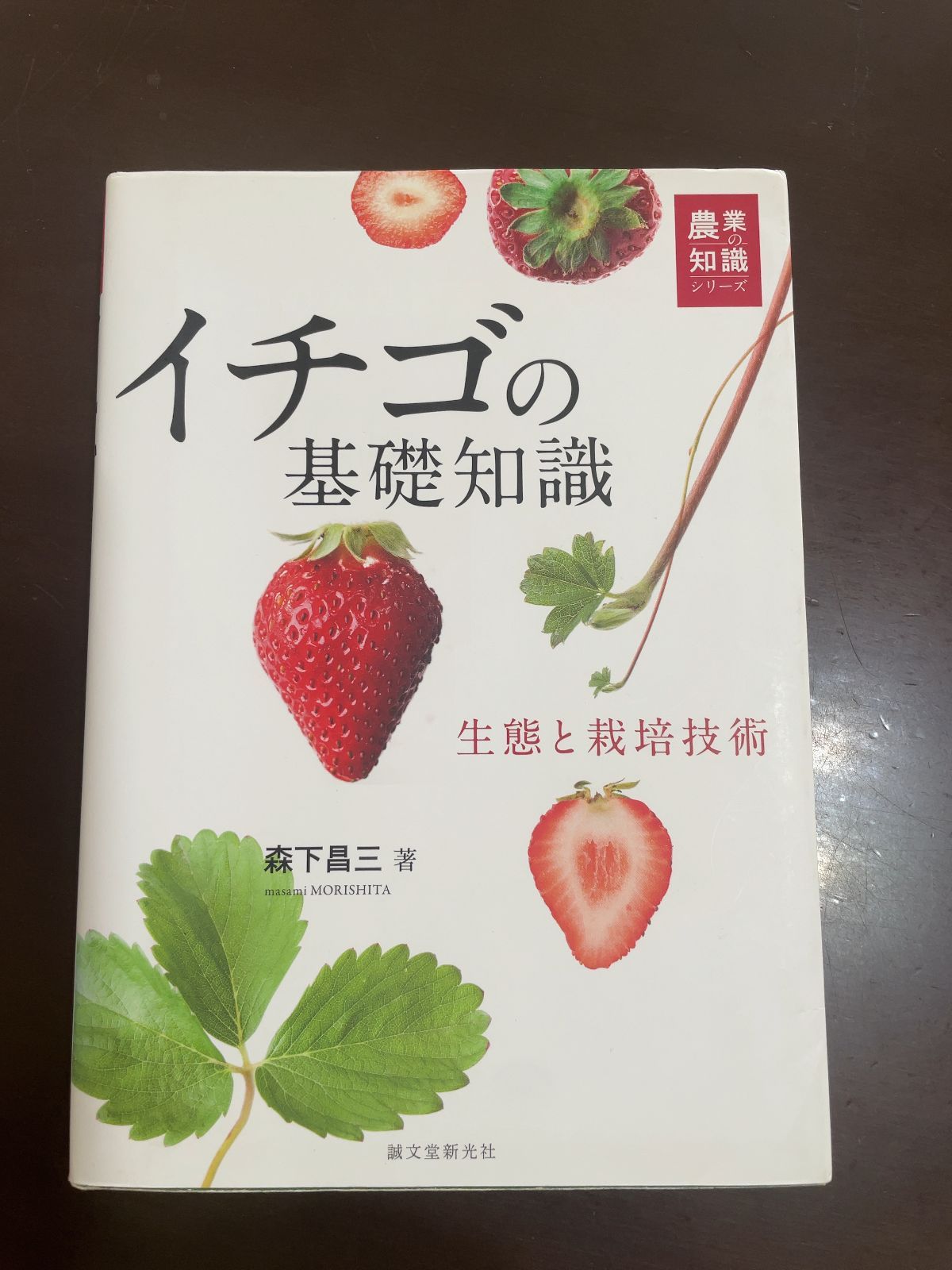 イチゴの基礎知識 : 栽培技術 5冊セット