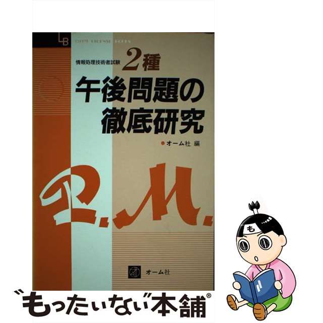 第２種情報処理技術者/オーム社/オーム社