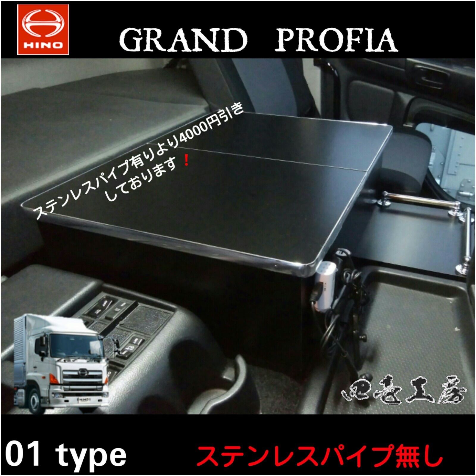 新型 17 グランドプロフィア 保冷庫対応 コンソールテーブル パイプ