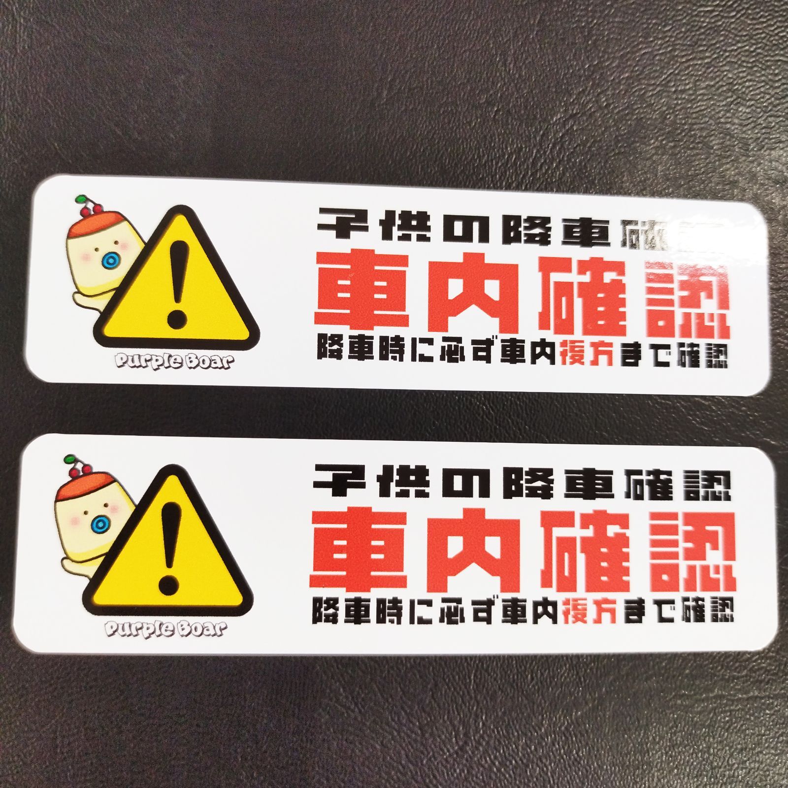 2枚セット販売 送料無料「子供の降車確認ステッカー（プリンデザイン 