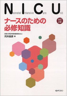 NICUナースのための必修知識 2版