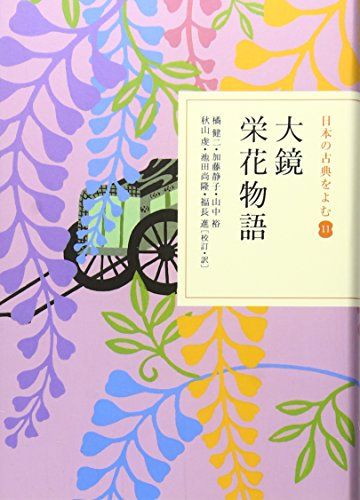 大鏡・栄花物語 (日本の古典をよむ 11)／橘 健二、加藤 静子、山中 裕、秋山 虔、池田 尚隆、福長 進