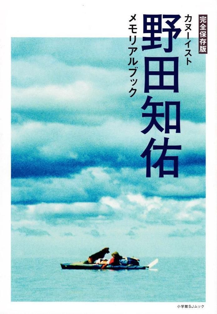カヌーイスト　野田知佑　サイン本　ハーモニカ　DVD　野田さん原稿コピー Amazon.co.jp: 完全保存版 カヌーイスト野田知佑メモリアル