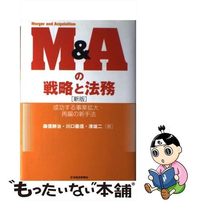 中古】 M&Aの戦略と法務 成功する事業拡大・再編の新手法 新版 / 森信