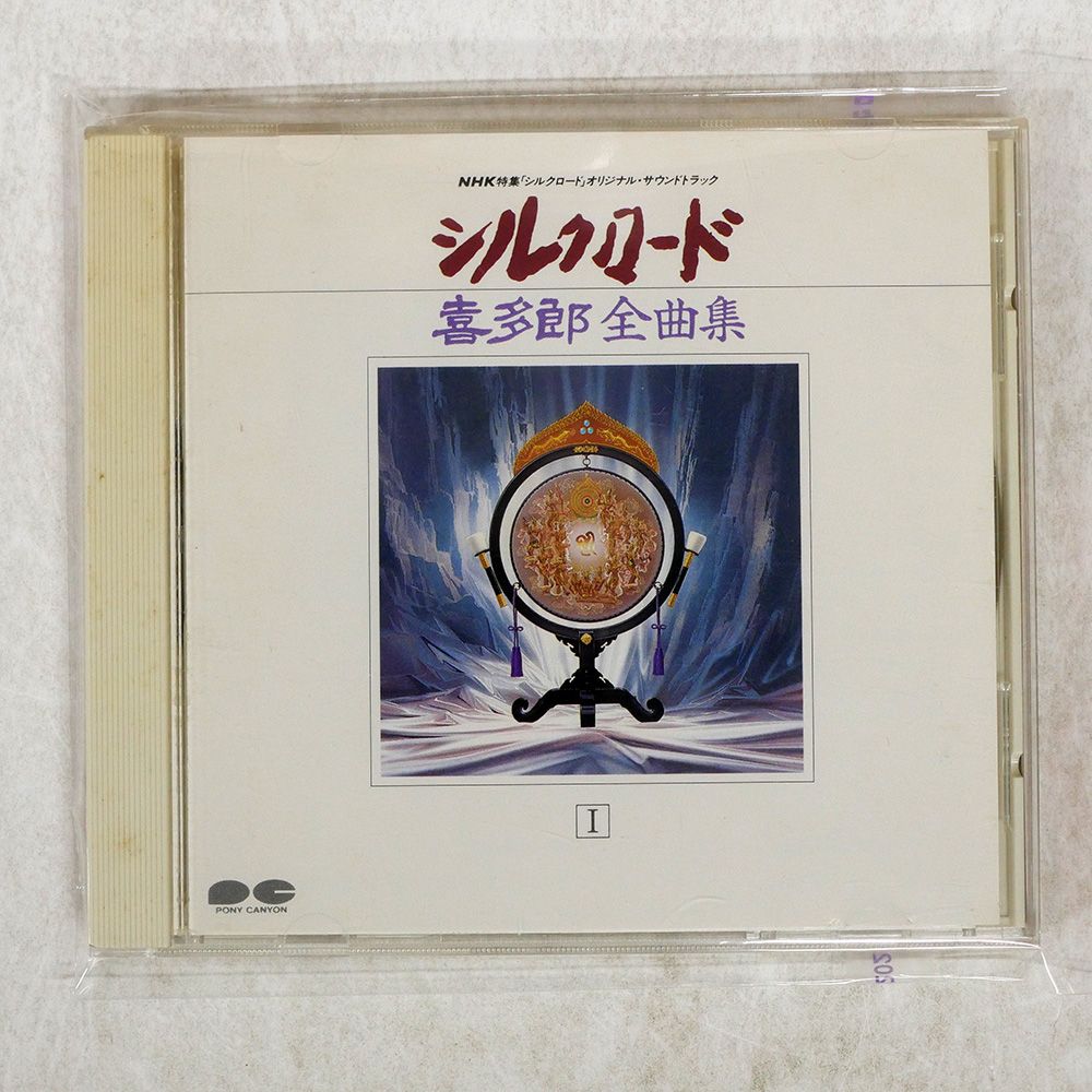 国内盤 喜多郎/シルクロード/PONY CANYON 44DC2006 CD □ - メルカリ