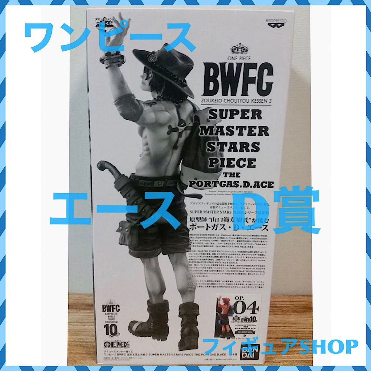 BWFC SMSP ポートガス・D・エース ワンピース D賞 一番くじ - メルカリ