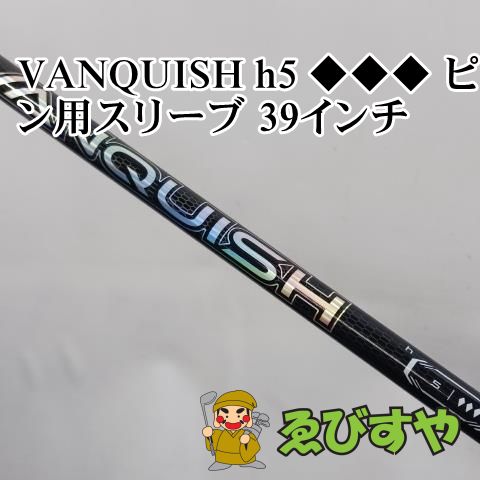 入間■【】 シャフト その他 VANQUISH h5 ◆◆◆ ピン用スリーブ 39インチ 0[8564]