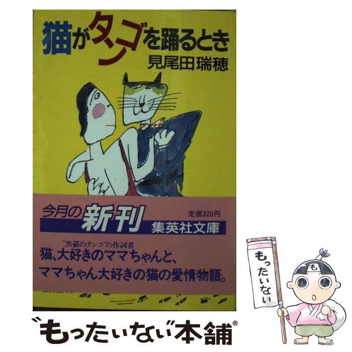 【中古】 猫がタンゴを踊るとき （集英社文庫） / 見尾田 瑞穂 / 集英社