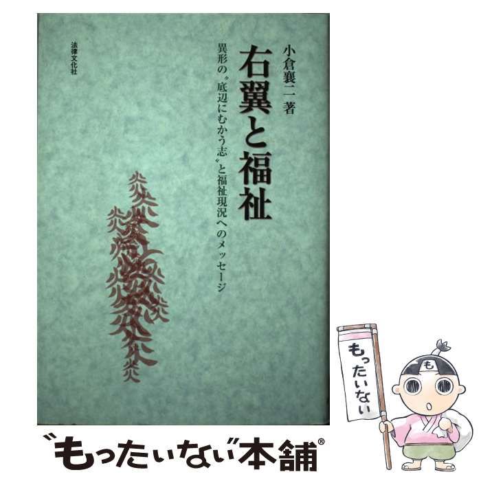 中古】 右翼と福祉 異形の“底辺にむかう志”と福祉現況へのメッセージ 