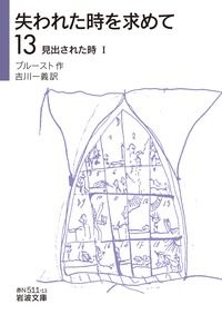 失われた時を求めて　マルセル・プルースト　岩波文庫　全巻 Amazon.co.jp: 失われた時を求めて（1）――スワン家のほうへI
