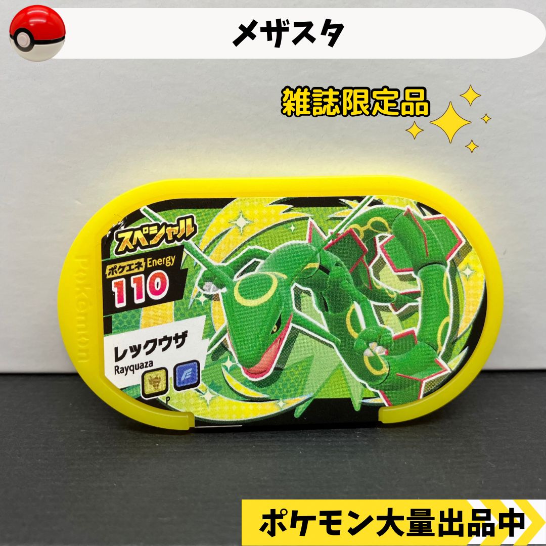 メザスタ スペシャルタグ レックウザ 【④ ポケモン グッズ】 - メルカリ