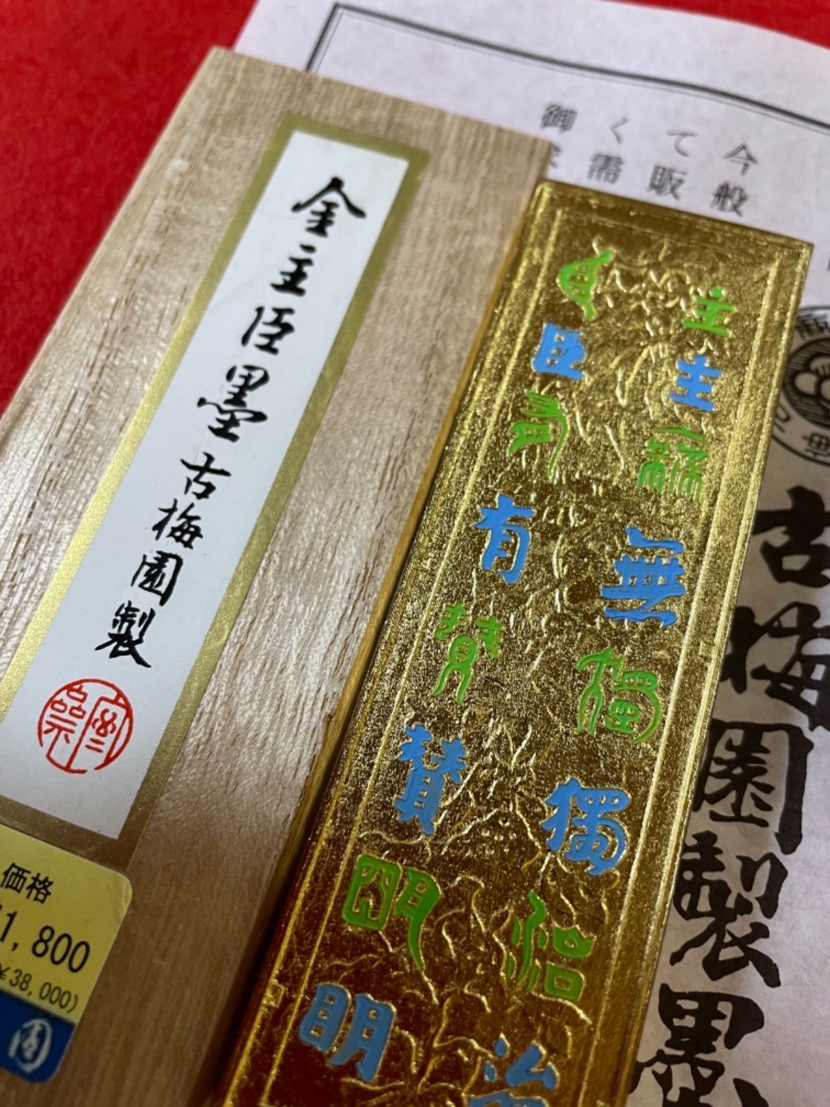 古梅園 1577年創業奈良墨老舗『金箔蒔 金主臣墨』最高級油煙墨 - 書道