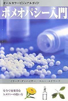  ホメオパシー入門(新装改訂版)