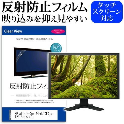 HP All-in-One 24-dp1050jp [23.8インチ] 保護 フィルム カバー シート 反射防止 ノングレア 液晶保護フィルム メール便送料無料