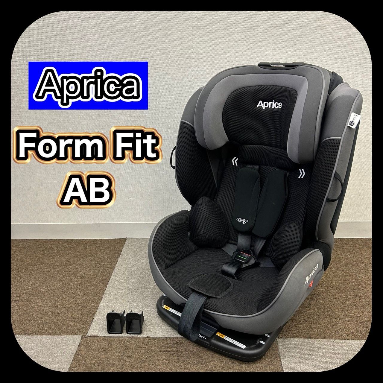 Aprica Form Fit AB アップリカ フォームフィットAB チャイルドシート