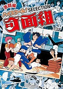 ハイスクール! 奇面組 セレクション 激闘編 [DVD] n5ksbvb DVD 【】ハイスクール! 奇面組 セレクション 激闘編 [DVD] n5ksbvb