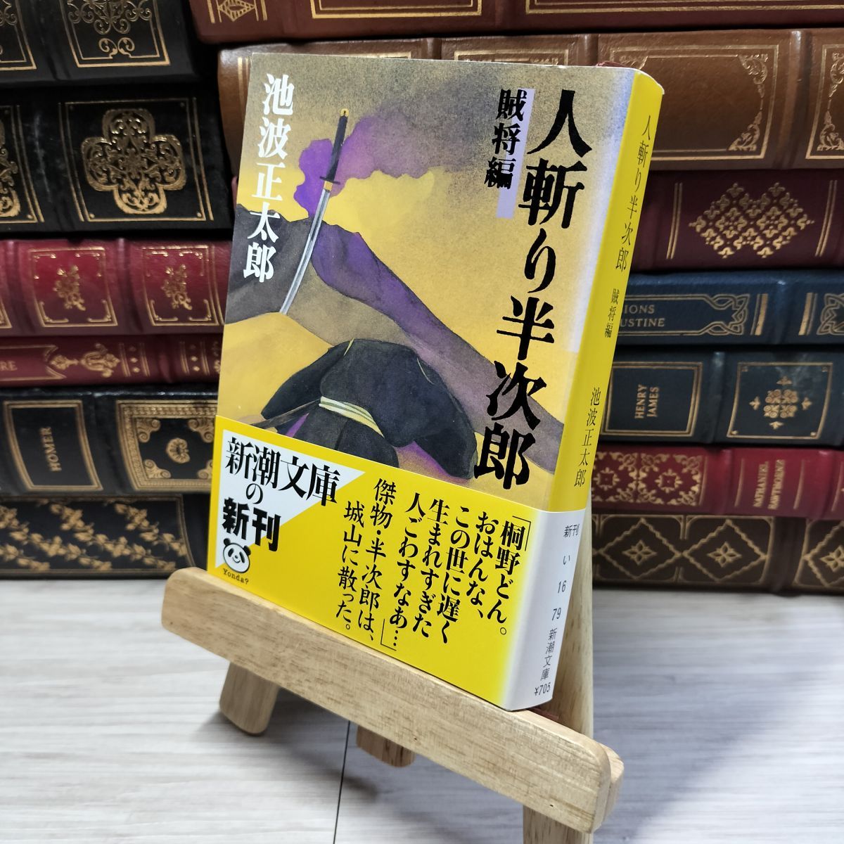 8-1 人斬り半次郎(賊将編) (新潮文庫) 池波正太郎 015895 - メルカリ 8-1 人斬り半次郎(賊将編) (新潮文庫) 池波正太郎 015895 - メルカリ
