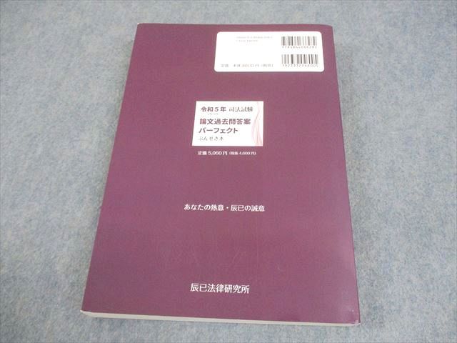 辰巳法律研究所 令和5年(2023年) 司法試験 論文過去問答案パーフェクト