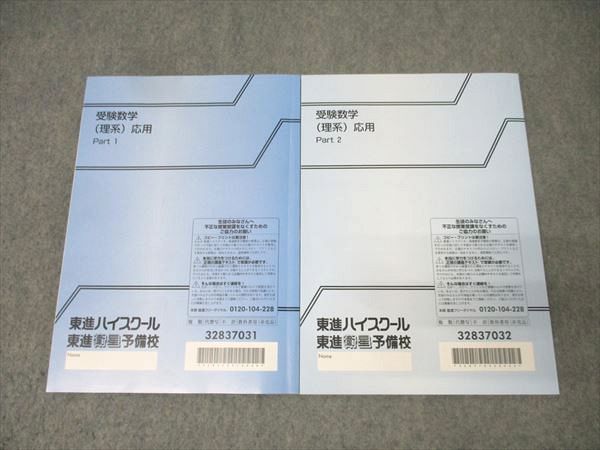 東進 受験数学(理系) 応用 Part1/2 テキストセット 計2冊 吉原