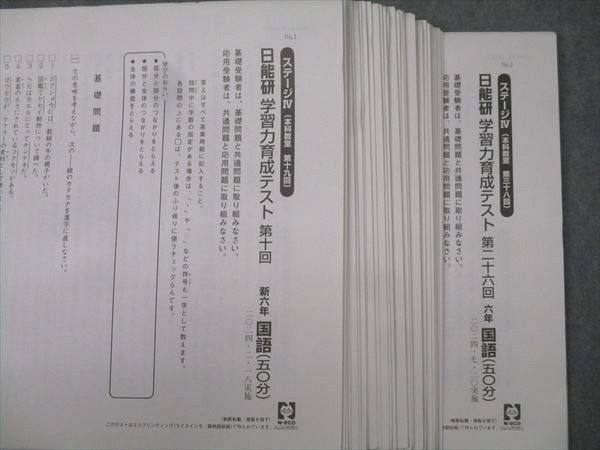 日能研 6年 全国公開模試 合格判定/合格力実践/学習力育成テスト等 計38回分セット 国語/算数/理科/社会 2024 ★ 139L2D 日能研 6年 全国公開模試 合格判定/合格力実践/学習力育成テスト