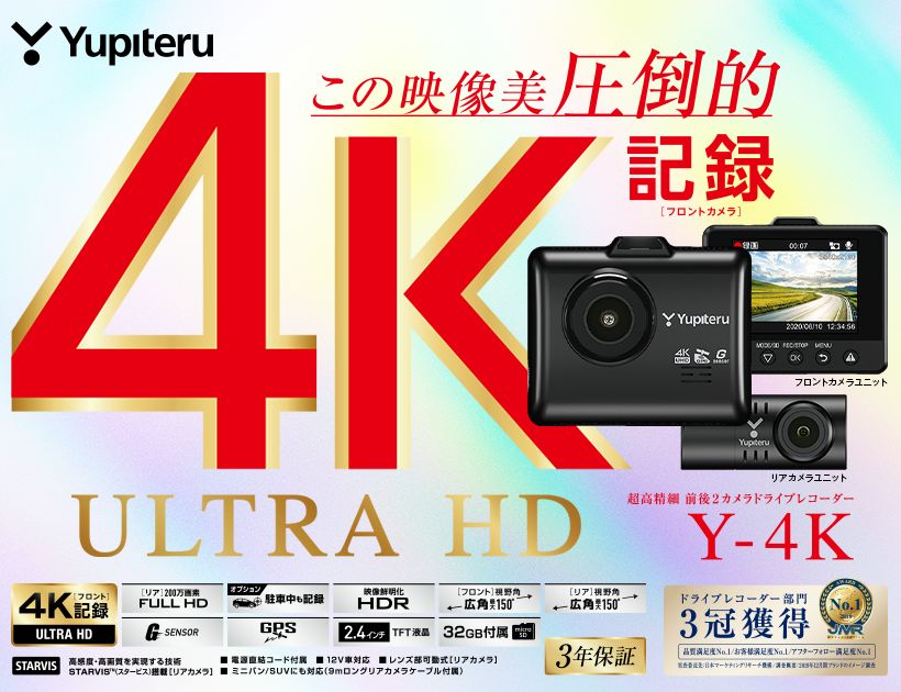 ユピテル 超高精細 前後2カメラドライブレコーダー Y-4K