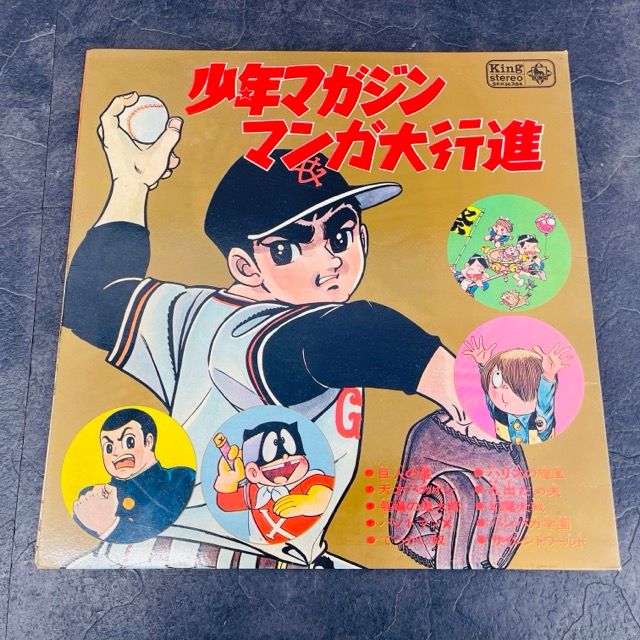 少年マガジン マンガ大行進 レコード 講談社 SHH 354 巨人の星 ゲゲゲの鬼太郎 天才バカボン 幻魔大戦 バンバカ学園 LP | 514455