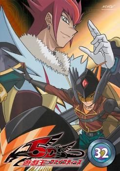 32巻　DVD　遊戯王　ファイブディーズ / 5DS 32巻 DVD 遊戯王 ファイブディーズ / 5DS 遊☆戯☆王5D's Vol.32