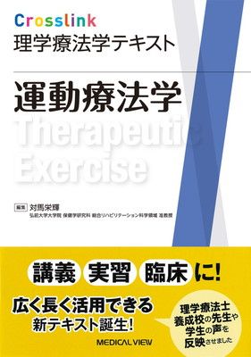 運動療法学 (Crosslink 理学療法学テキスト)