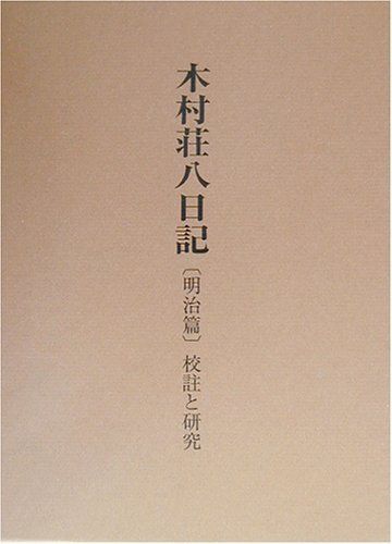 驚きの破格値，大得価 木村荘八日記 明治篇: 校註と研究 木村