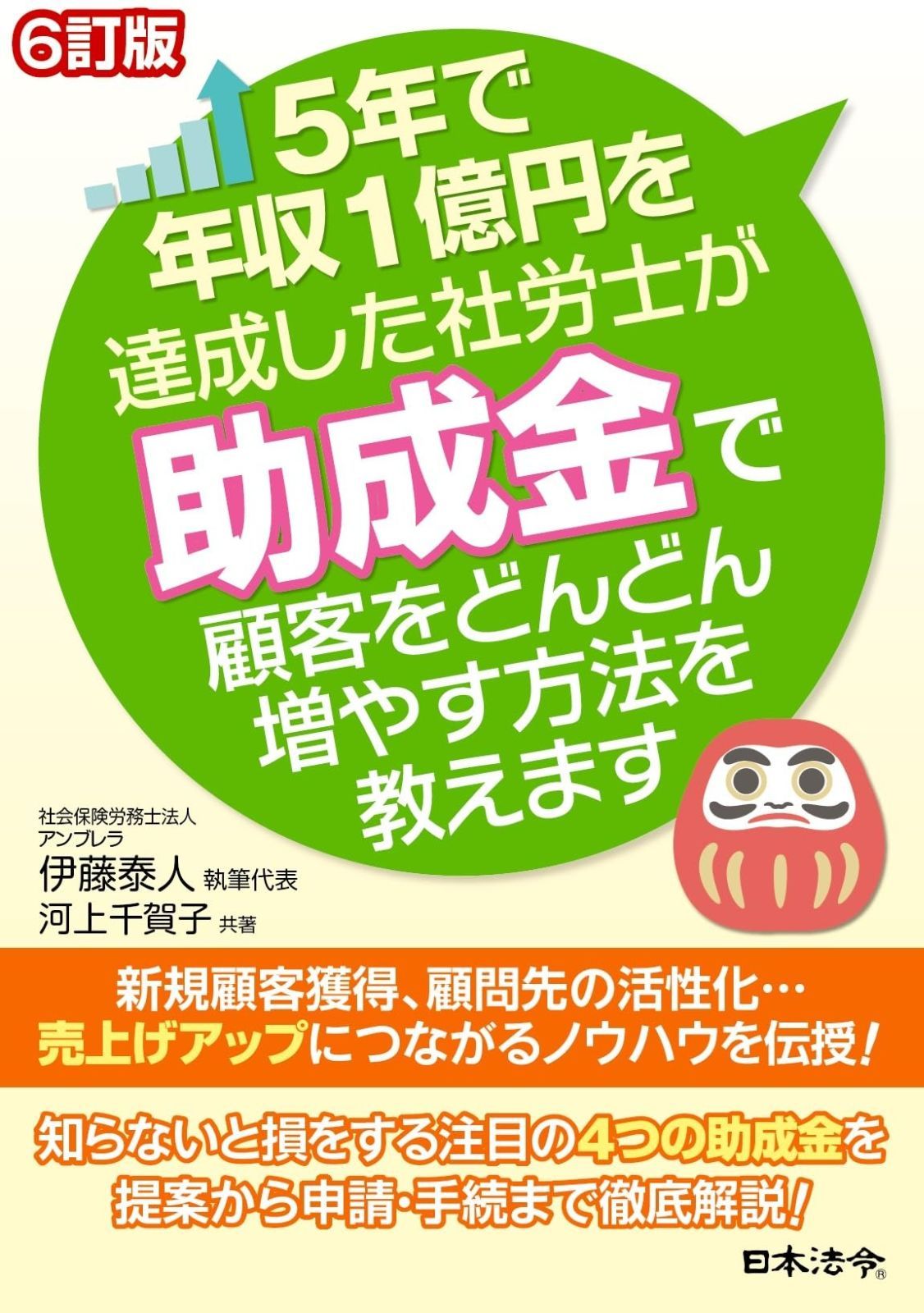 6訂版 5年で年収1億円を達成した社労士が助成金で顧客をどんどん増やす方法を教えます