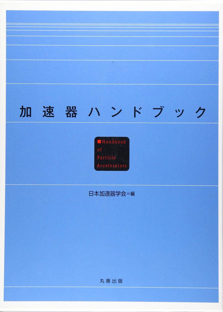  加速器ハンドブック 日本加速器学会 語学・辞書・学習参考書