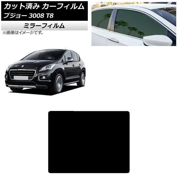 カーフィルム プジョー 3008 T8 2010年06月～2017年02月 サンルーフ ミラータイプ AP-WFMF0453-S