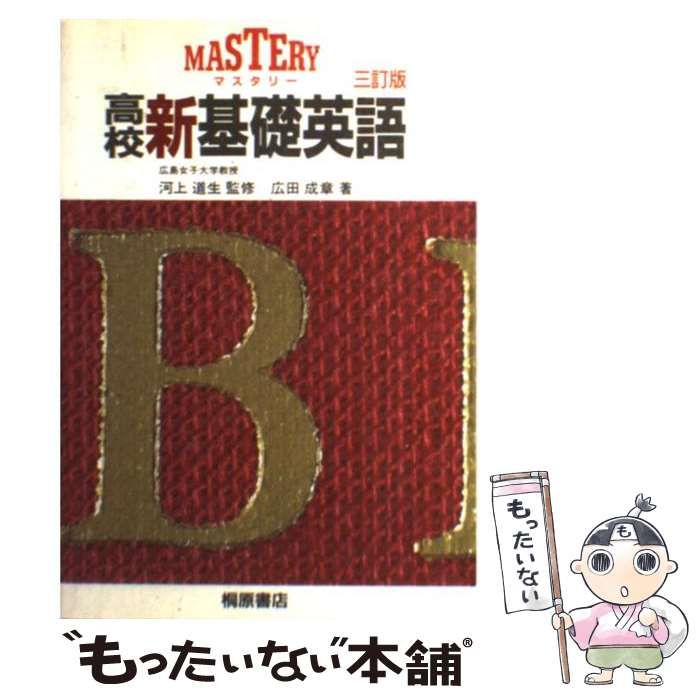【中古】 高校新基礎英語　教師用/桐原書店/河上道生 中古】 高校新基礎英語 教師用/桐原書店/河上道生