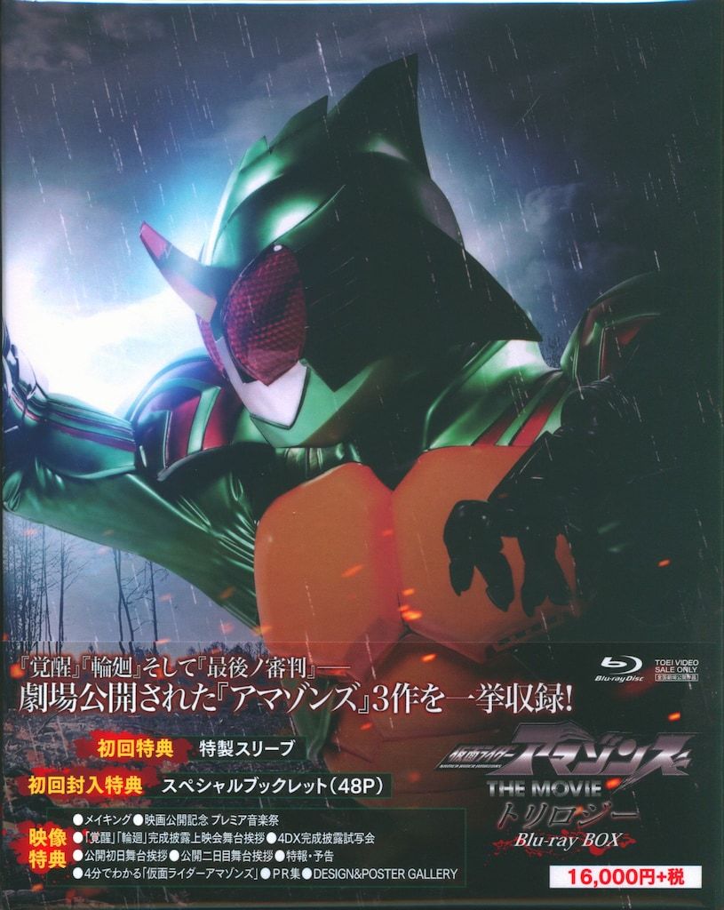 特撮Blu-ray 初回)仮面ライダーアマゾンズ THE MOVIE トリロジー