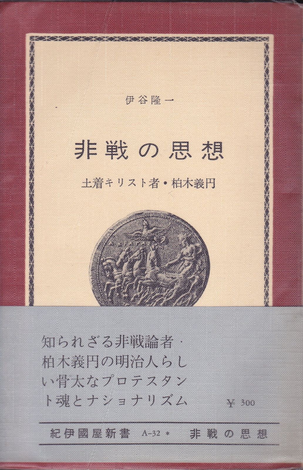 非戦の思想―土着キリスト者 柏木義円 1967年 紀伊国屋新書