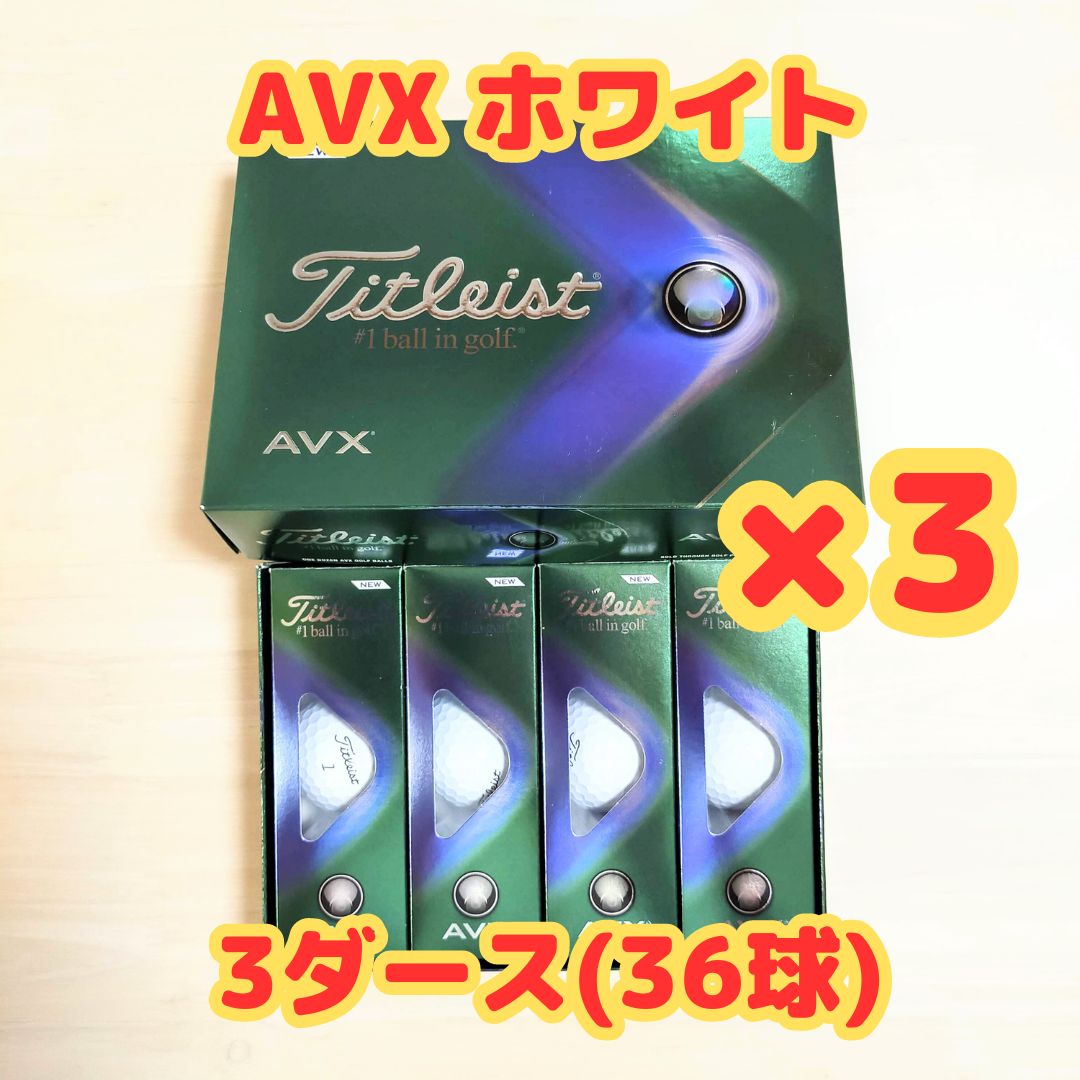 Titleist タイトリスト AVX ホワイト 3ダース（36球） - ひよこSHOP