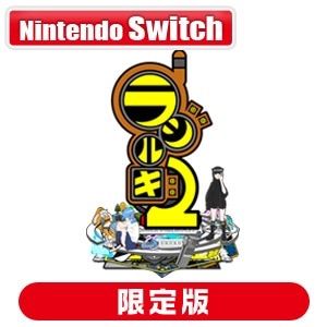 ラジルギ2（限定版） Amazon.co.jp: PS4版 ラジルギ2 限定版 : Video Games