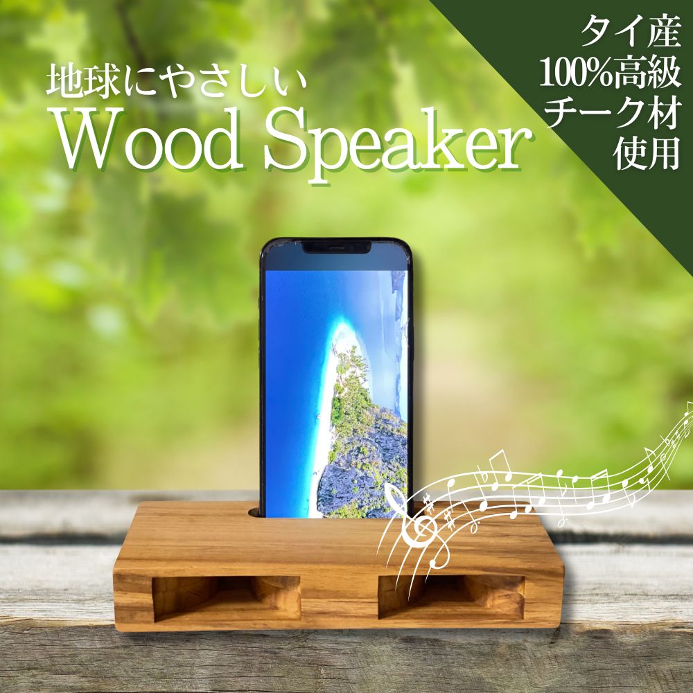 タイ産 高級チーク材 地球に優しい無電源 Wood Speaker