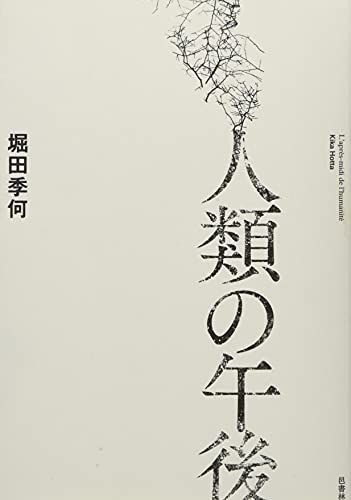人類の午後 (堀田季何第四詩歌集)／堀田 季何 - メルカリ